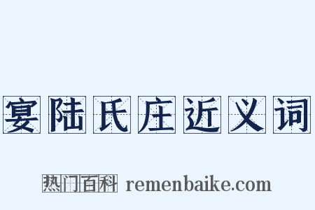 宴陆氏庄近义词是什么意思的图片